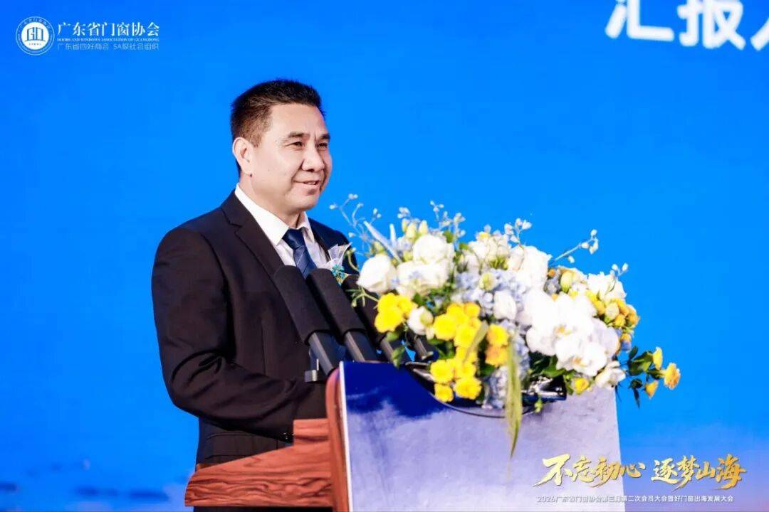 不忘初心·逐夢山海丨2026廣東省門窗協會第三屆第二次會員大會暨好門窗出海發展大會圓滿舉行！