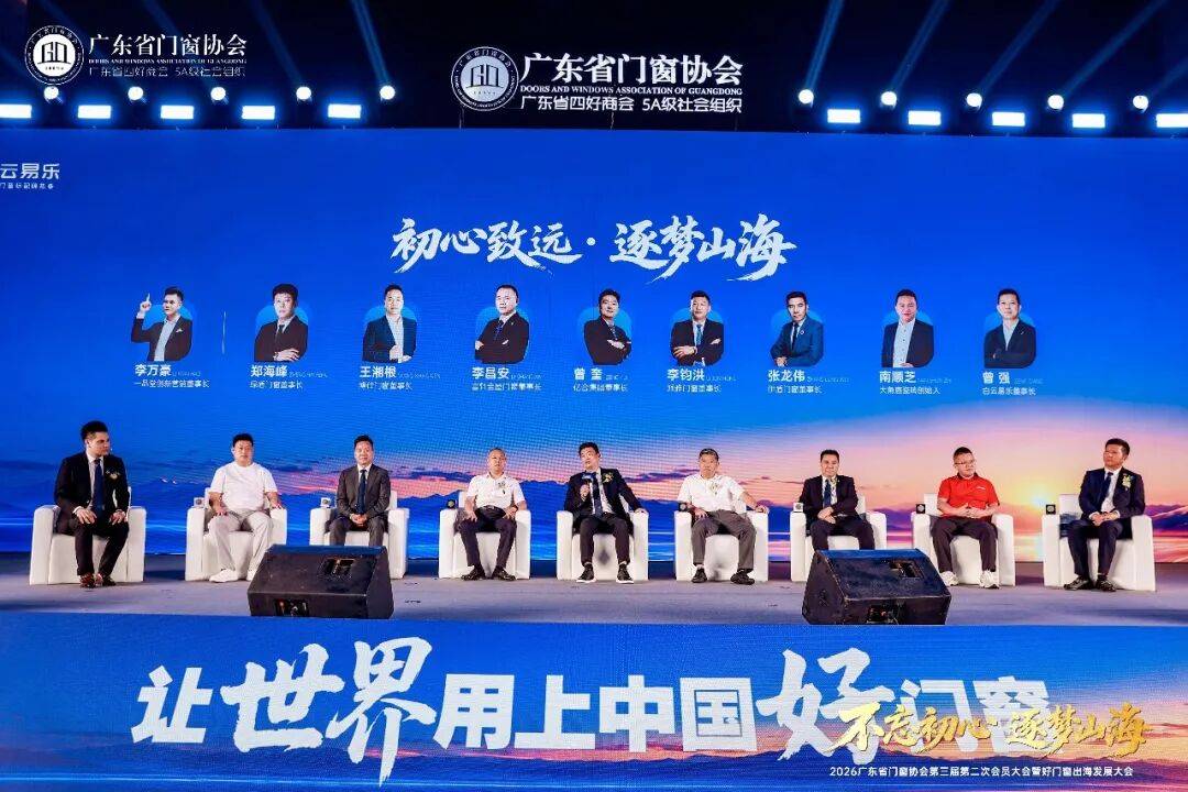 不忘初心·逐夢山海丨2026廣東省門窗協會第三屆第二次會員大會暨好門窗出海發展大會圓滿舉行！