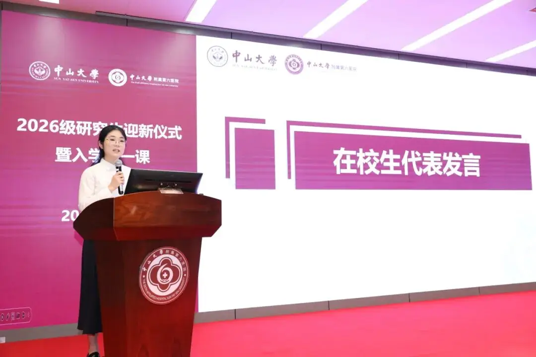 守真啟新程，研途向未來 | 中山六院2026級研究生迎新儀式暨入學第一課圓滿舉行