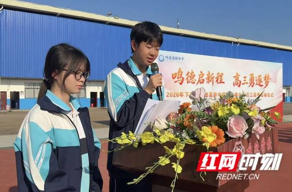 懷化鳴德中學舉行2026年秋季開學典禮暨教師節慶祝活動