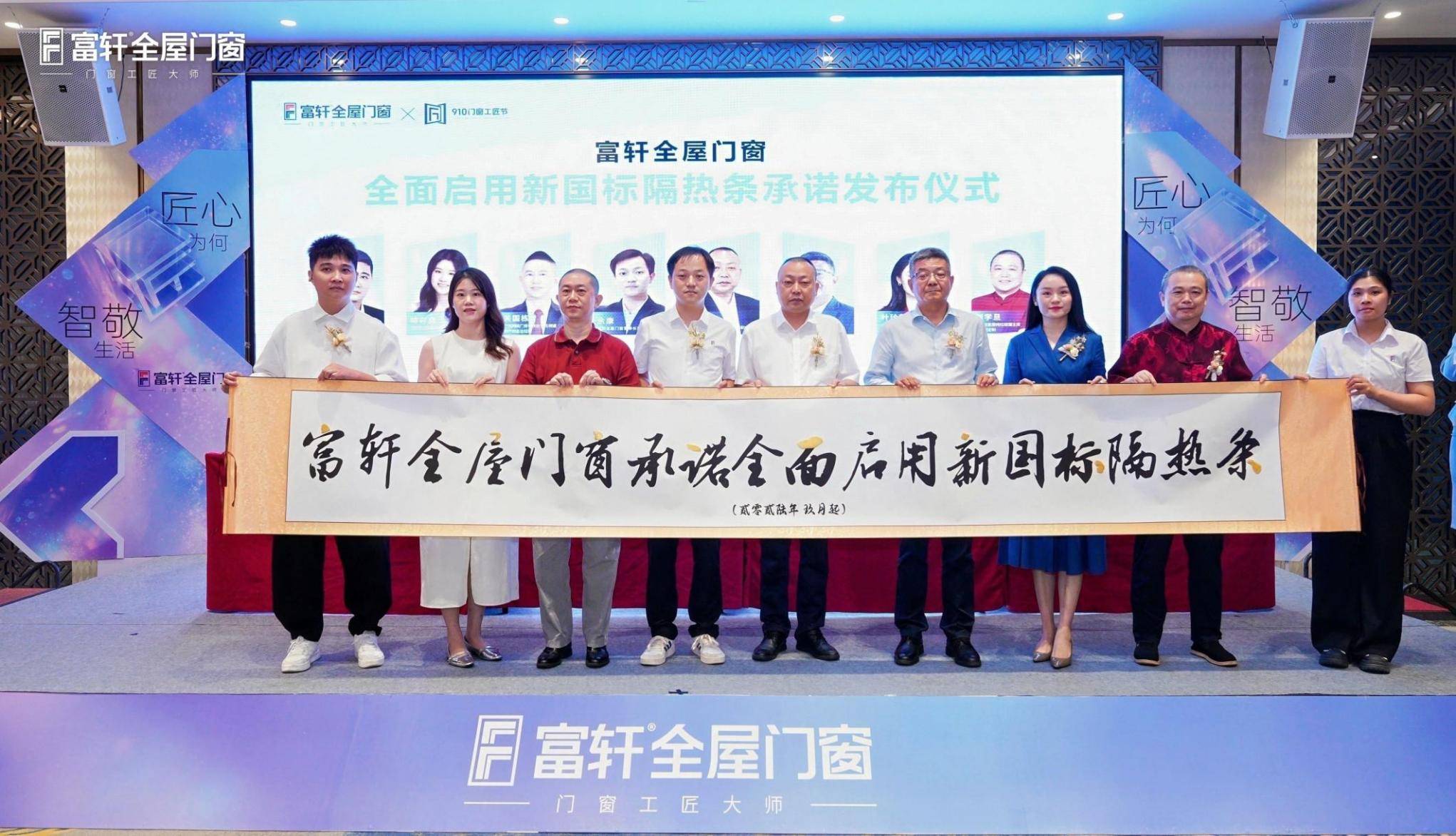 匠心為何，智敬生活丨富軒全屋門窗第三屆910門窗工匠節暨智慧六恆系統釋出儀式圓滿成功！