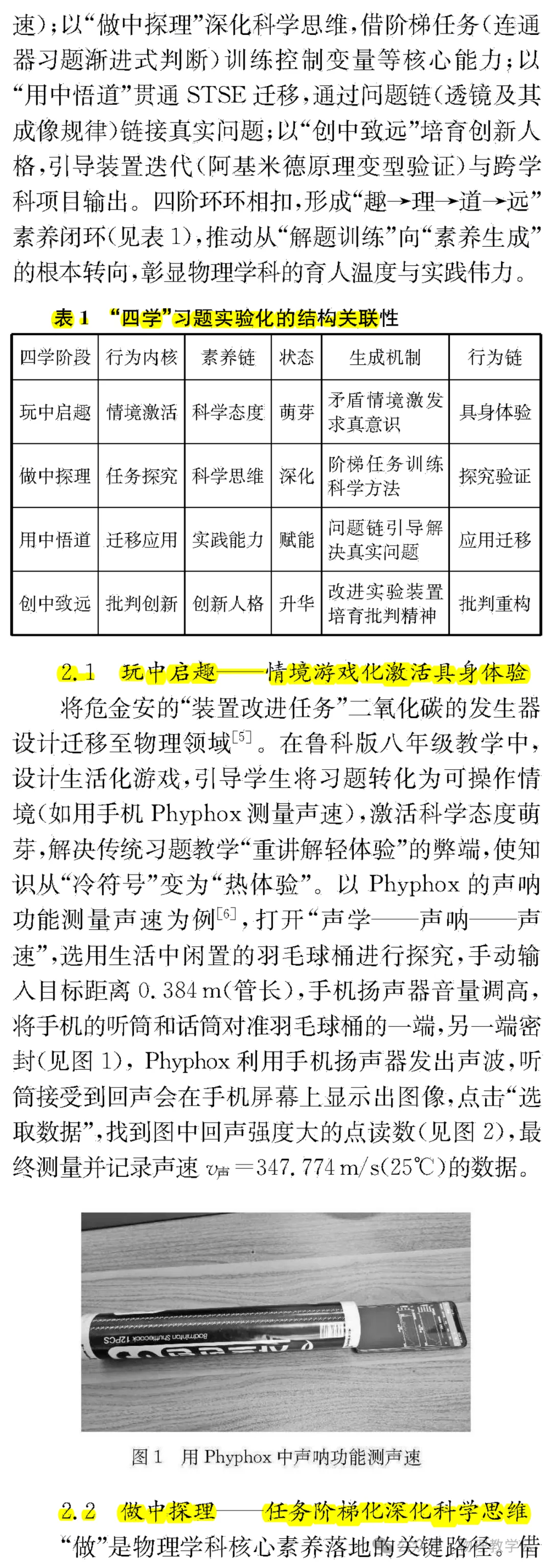 【物理教學】玩中學，做中學，用中學，創中學：初中物理習題化實驗教學