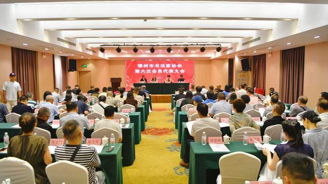 原創鄂州市書法家協會第六次會員代表大會圓滿召開