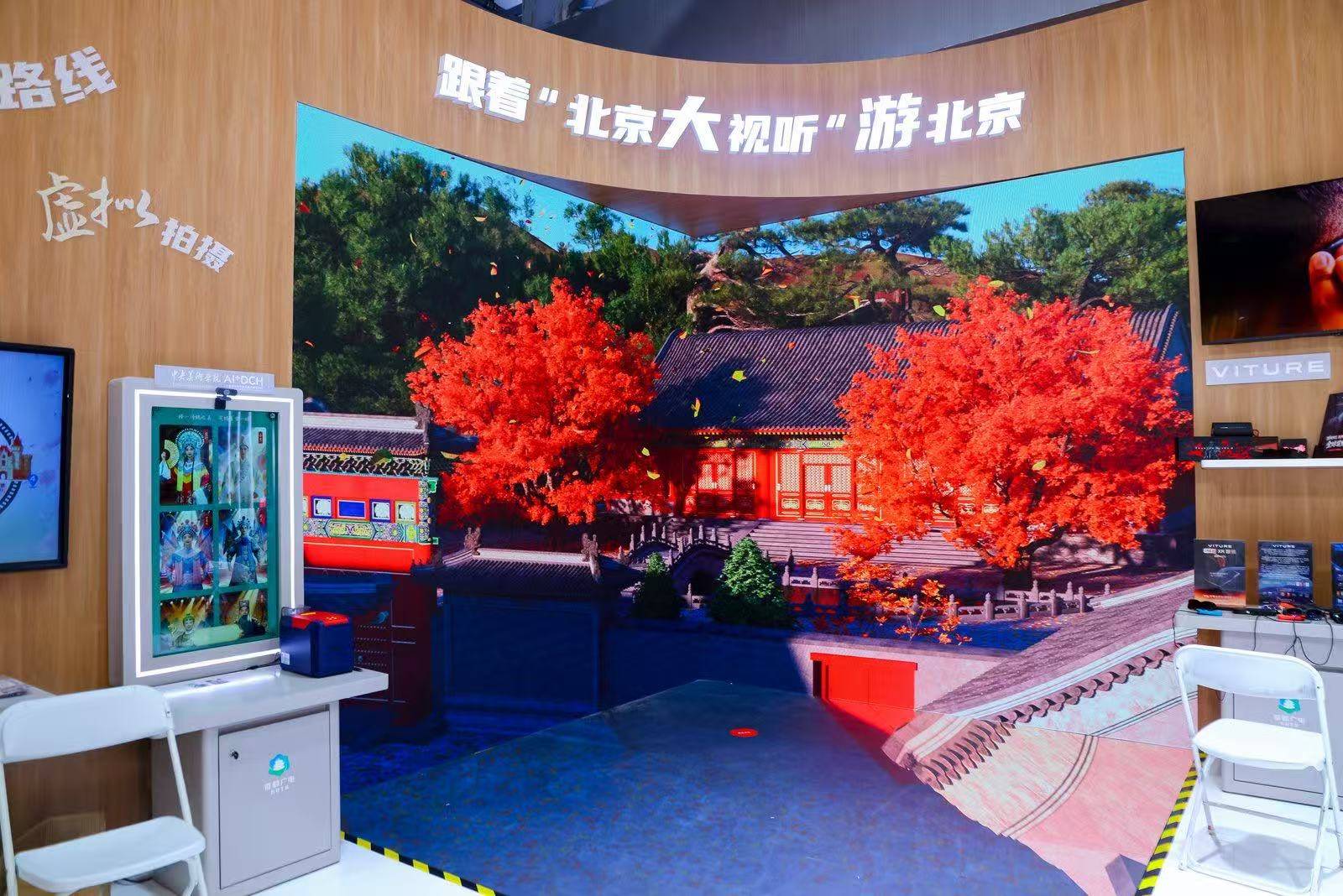 影視打卡、潮玩首秀，“北京大視聽”展玩轉文商旅體融合