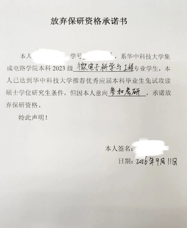 原創是條好漢！華科微電子一推免同學簽署放棄保研資格承諾書，備戰考研