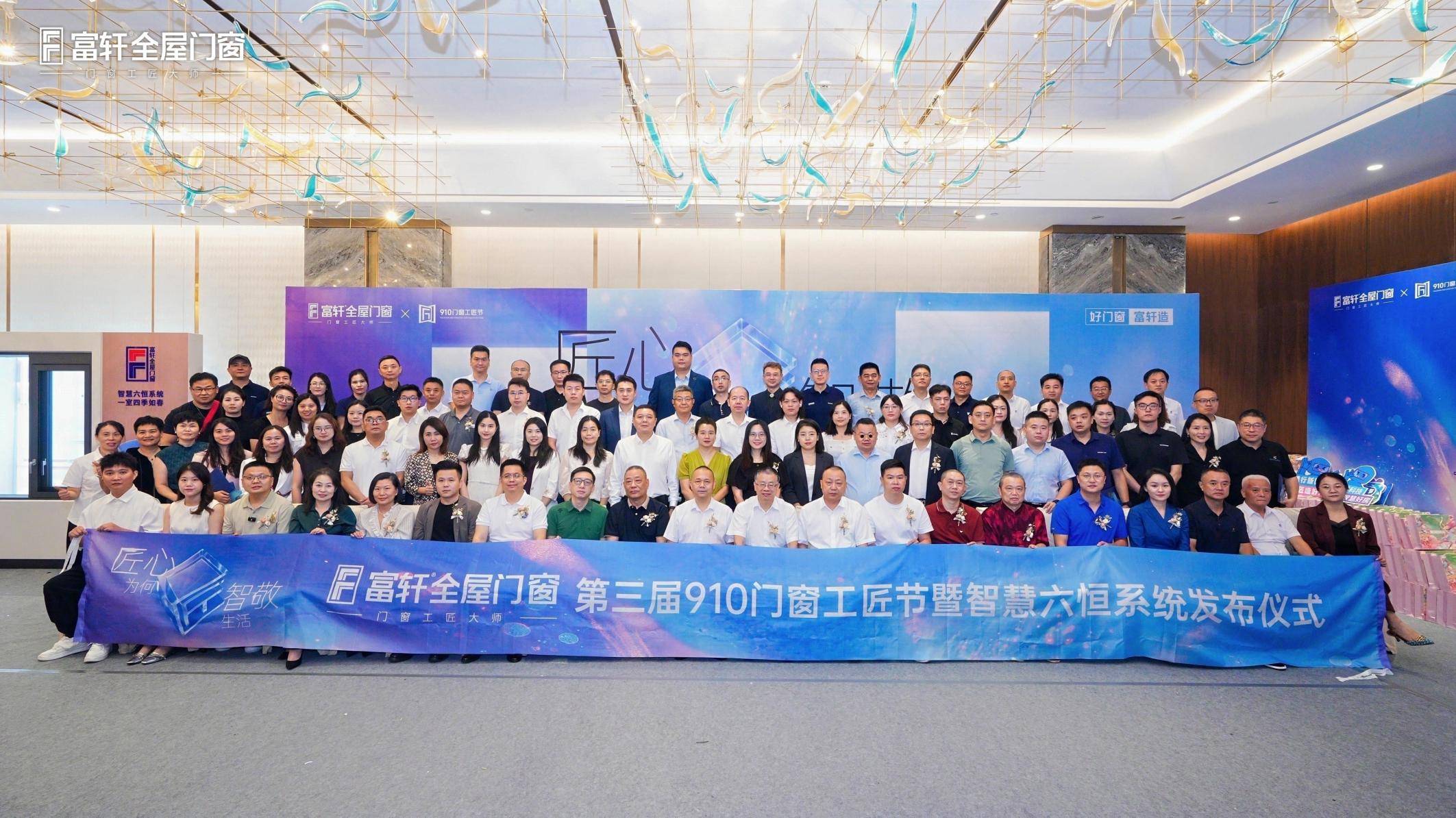匠心為何，智敬生活丨富軒全屋門窗第三屆910門窗工匠節暨智慧六恆系統釋出儀式圓滿成功！