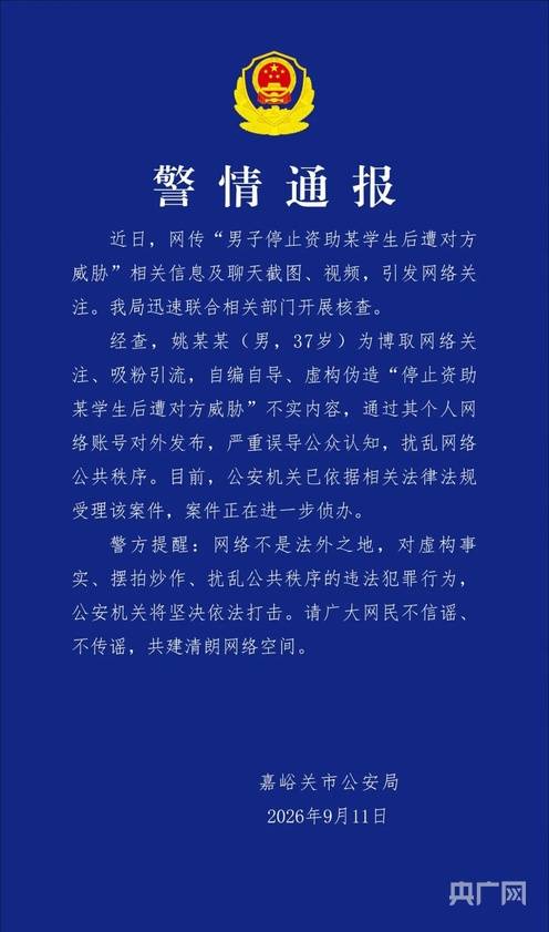“男子停止資助某學生後遭對方威脅”系不實內容 官方通報：已依據相關法律法規受理該案件