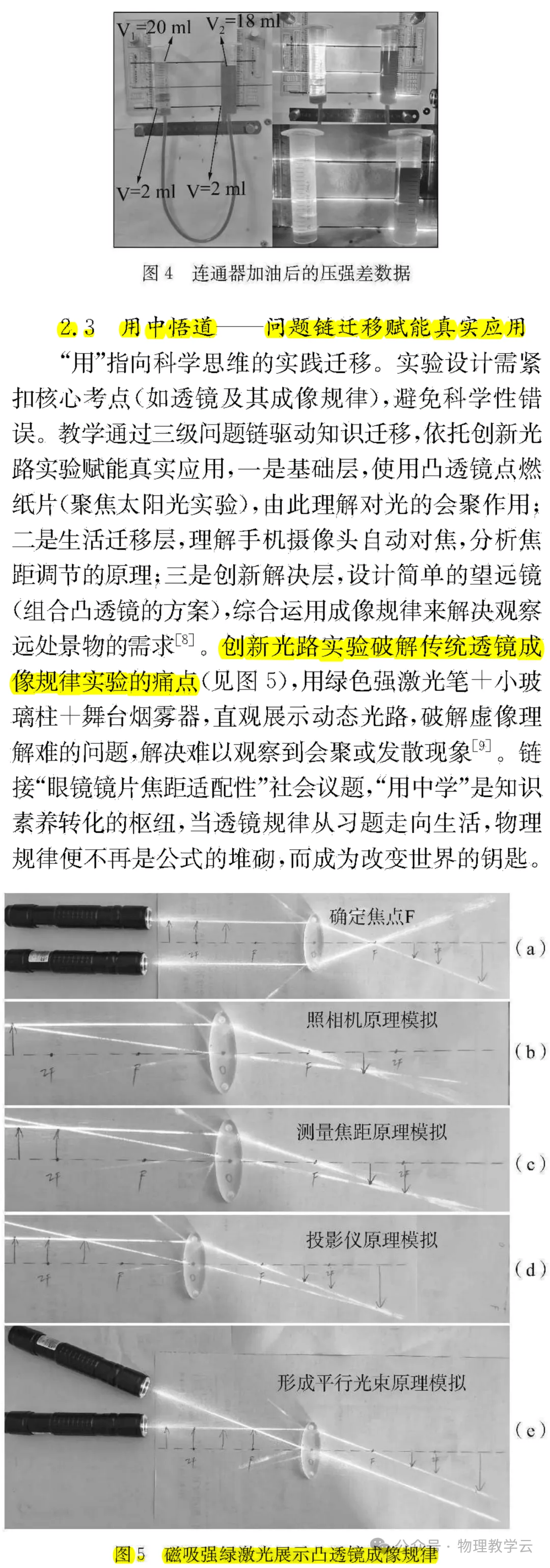 【物理教學】玩中學，做中學，用中學，創中學：初中物理習題化實驗教學
