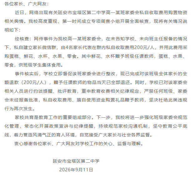 “家委會私收200元/人給老師送禮”，一中學回應：已完成全額退款