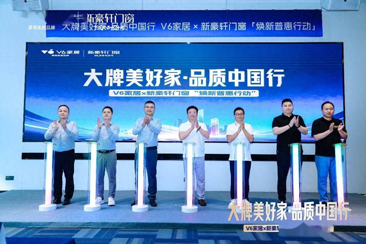 新豪軒門窗攜手V6家居啟動“煥新普惠行動”，雙品牌聯合助力品質家居升級