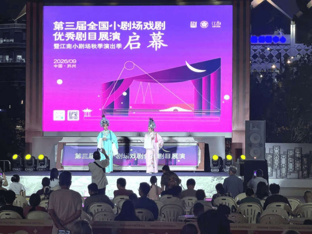 第三屆全國小劇場戲劇優秀劇目展演在蘇州啟幕