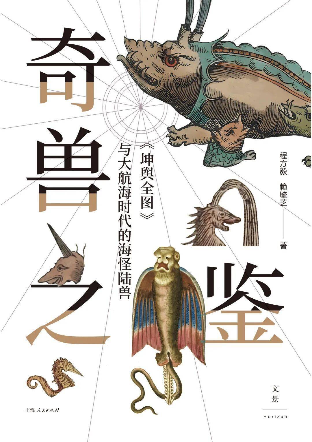 榜單丨《古代海洋文化史》《美國海洋繪畫史》《奇獸之鑑》入選“鹽田海洋圖書獎” 優秀海洋圖書
