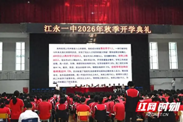 江永縣第一中學舉行2026年秋季開學典禮 2026-09-12 11:11:03