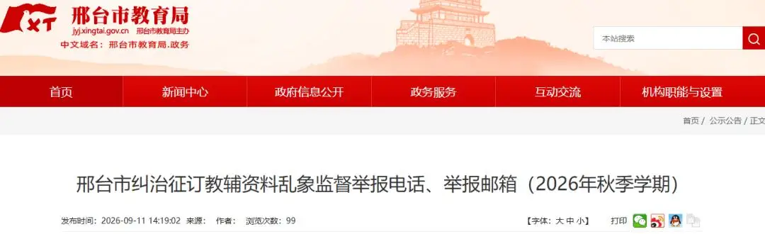 邢臺市教育局最新公告