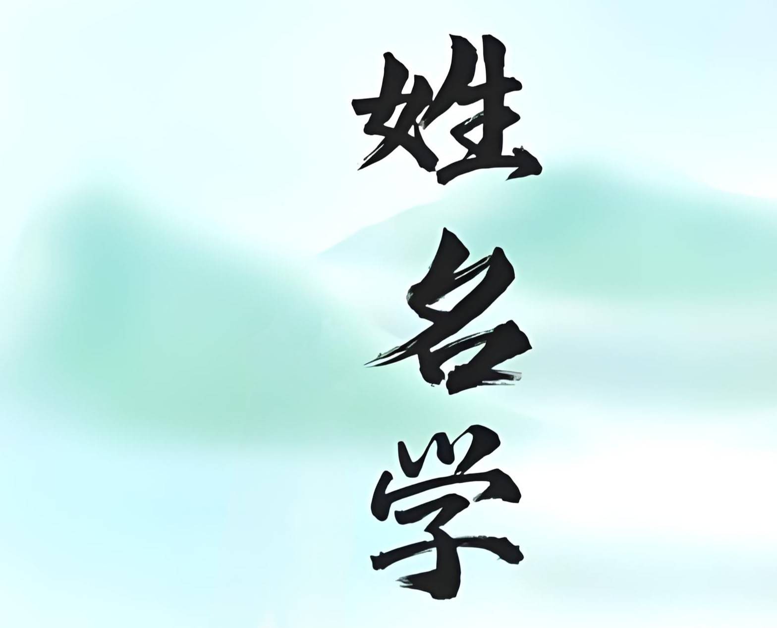 原創十二生肖起名取名用字宜忌大全，按十二生肖屬相起名完全不合理