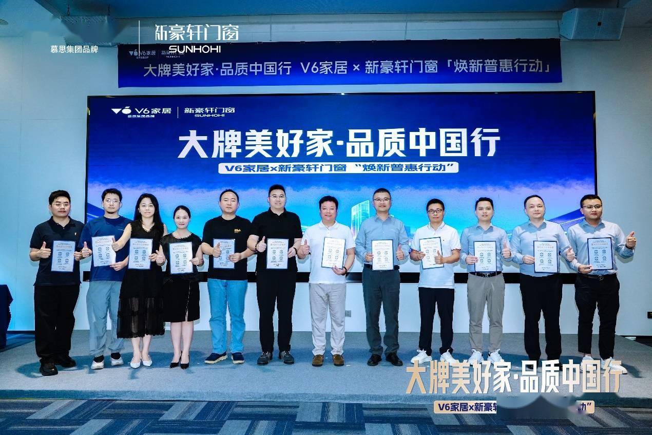 新豪軒門窗攜手V6家居啟動“煥新普惠行動”，雙品牌聯合助力品質家居升級