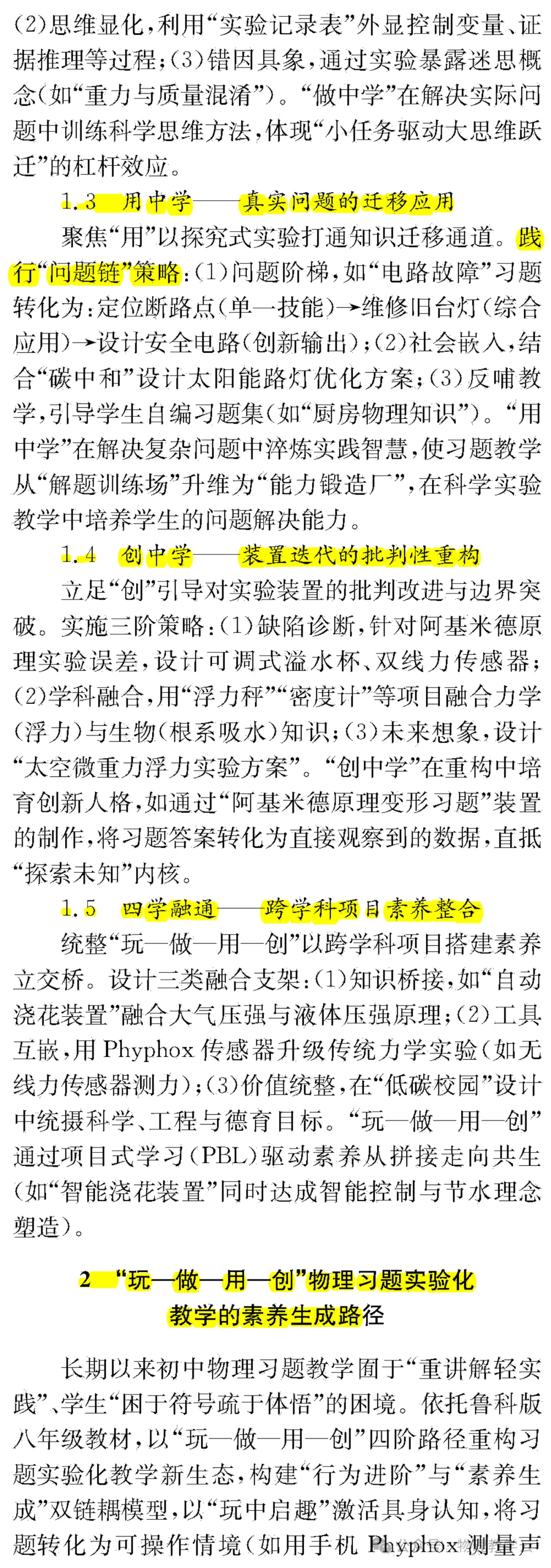 【物理教學】玩中學，做中學，用中學，創中學：初中物理習題化實驗教學