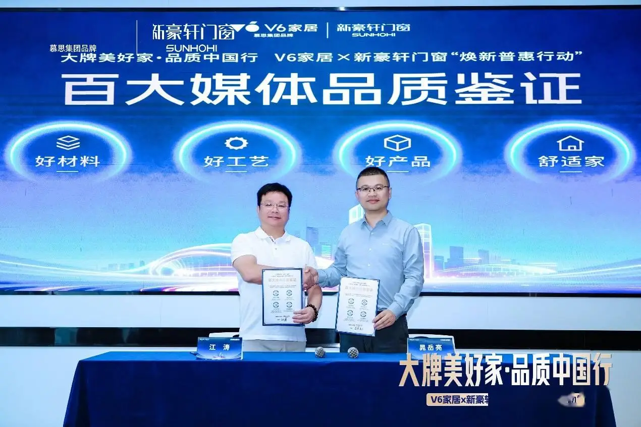 新豪軒門窗攜手V6家居啟動“煥新普惠行動”，雙品牌聯合助力品質家居升級