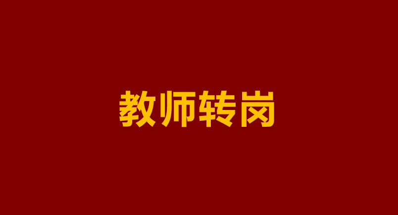 原創小學老師要去教初中了？國常會最新部署，這件事和你有關