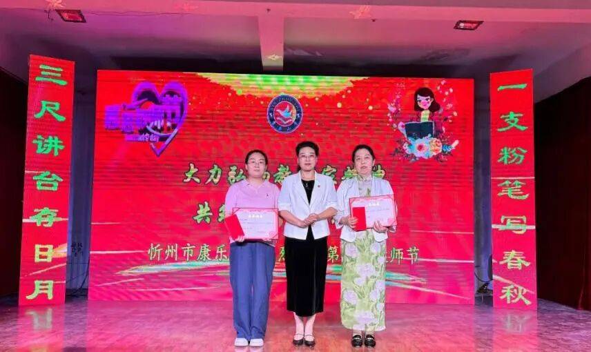 忻州市康樂小學舉行2026年教師節慶祝表彰大會