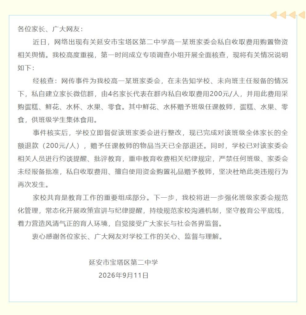 陝西延安寶塔區第二中學釋出情況通報