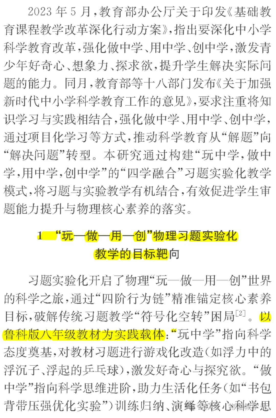 【物理教學】玩中學，做中學，用中學，創中學：初中物理習題化實驗教學