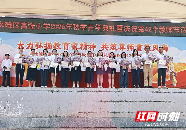 冷水灘區富強小學舉行2026年秋季開學典禮 2026-09-12 11:10:45