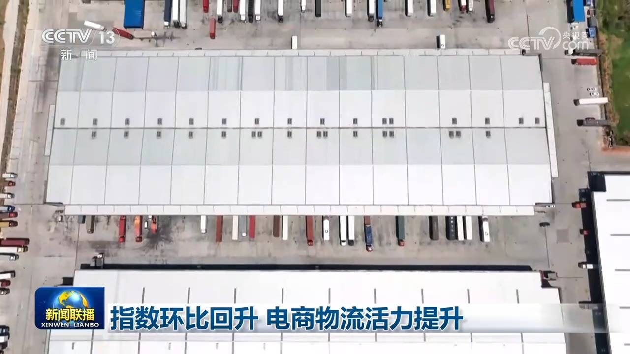 指數環比回升 電商物流活力提升