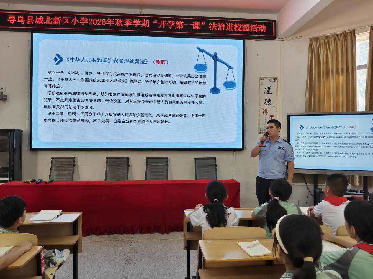 法治守護青春守法逐夢未來 ——尋烏縣城北新區小學2026年秋季“開學第一課”法治進校園活動